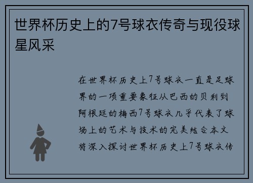 世界杯历史上的7号球衣传奇与现役球星风采