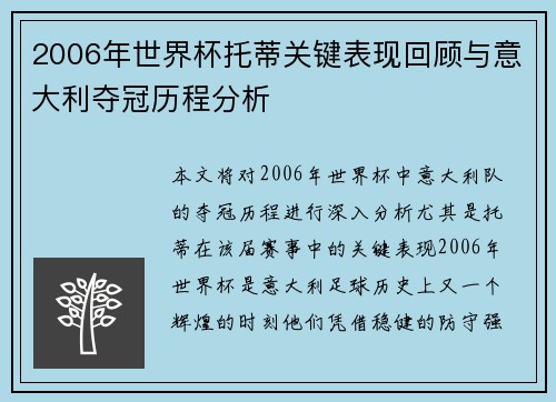 2006年世界杯托蒂关键表现回顾与意大利夺冠历程分析