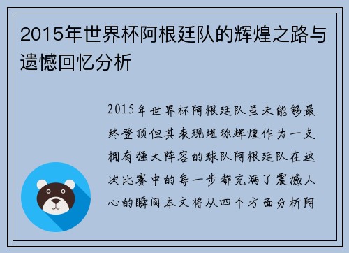 2015年世界杯阿根廷队的辉煌之路与遗憾回忆分析