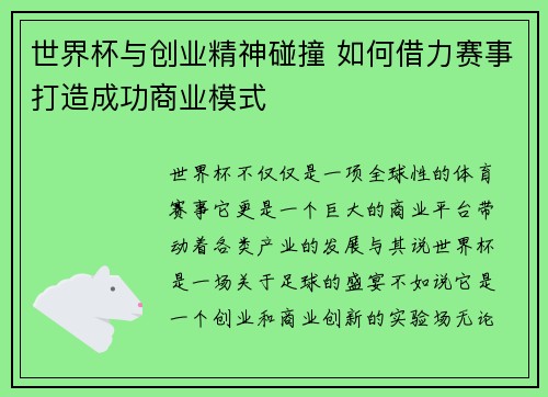 世界杯与创业精神碰撞 如何借力赛事打造成功商业模式