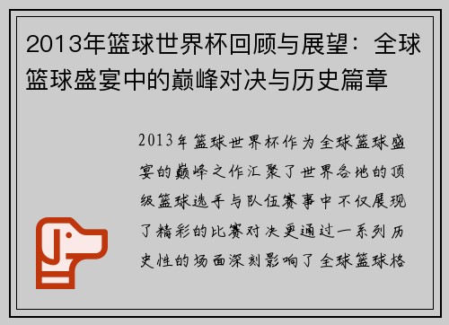 2013年篮球世界杯回顾与展望：全球篮球盛宴中的巅峰对决与历史篇章
