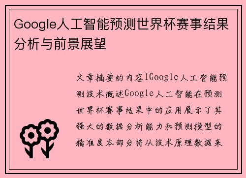 Google人工智能预测世界杯赛事结果分析与前景展望