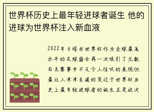 世界杯历史上最年轻进球者诞生 他的进球为世界杯注入新血液