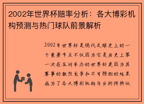 2002年世界杯赔率分析：各大博彩机构预测与热门球队前景解析