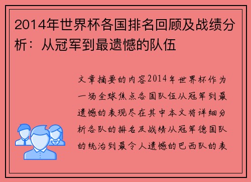 2014年世界杯各国排名回顾及战绩分析：从冠军到最遗憾的队伍