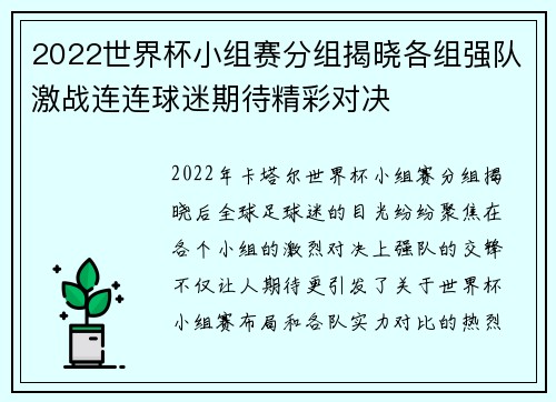 2022世界杯小组赛分组揭晓各组强队激战连连球迷期待精彩对决