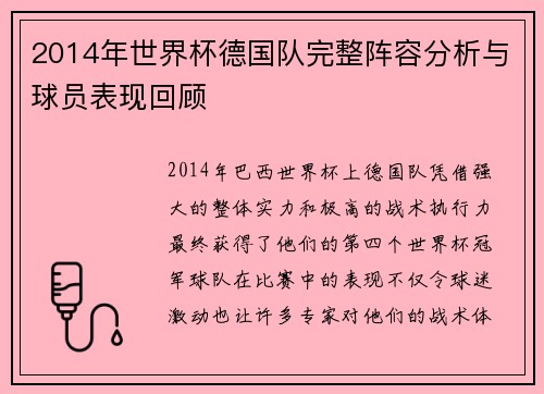 2014年世界杯德国队完整阵容分析与球员表现回顾