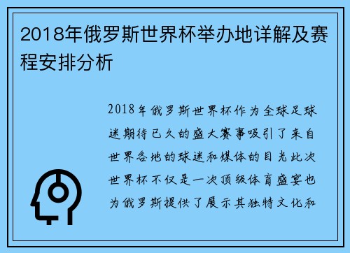 2018年俄罗斯世界杯举办地详解及赛程安排分析