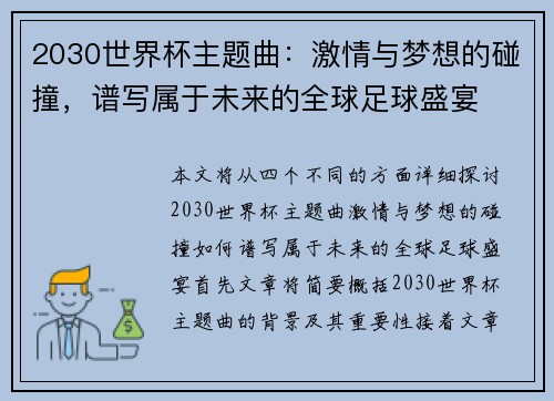 2030世界杯主题曲：激情与梦想的碰撞，谱写属于未来的全球足球盛宴
