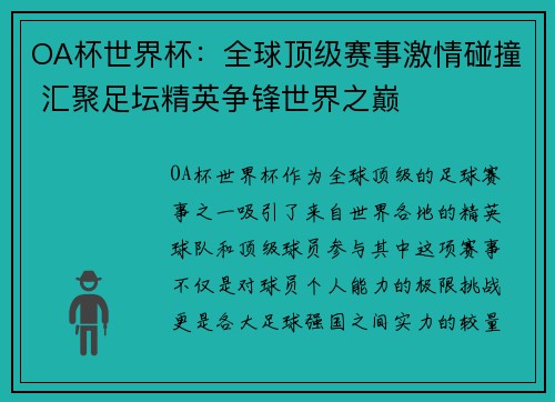 OA杯世界杯：全球顶级赛事激情碰撞 汇聚足坛精英争锋世界之巅