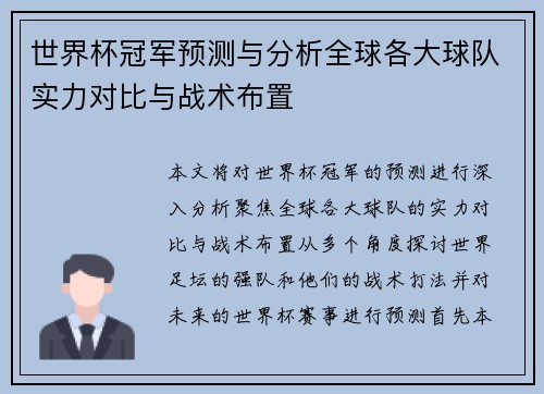 世界杯冠军预测与分析全球各大球队实力对比与战术布置