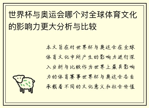 世界杯与奥运会哪个对全球体育文化的影响力更大分析与比较