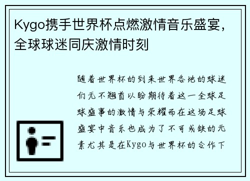 Kygo携手世界杯点燃激情音乐盛宴，全球球迷同庆激情时刻