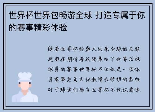 世界杯世界包畅游全球 打造专属于你的赛事精彩体验
