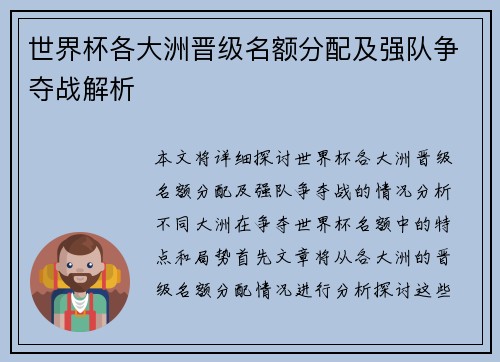 世界杯各大洲晋级名额分配及强队争夺战解析