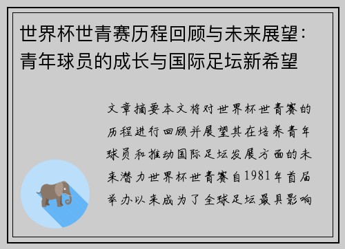 世界杯世青赛历程回顾与未来展望：青年球员的成长与国际足坛新希望