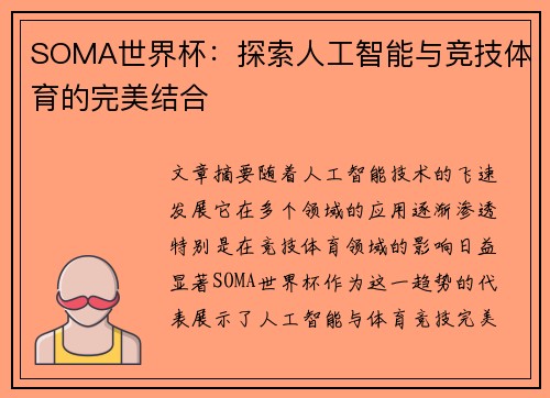 SOMA世界杯：探索人工智能与竞技体育的完美结合