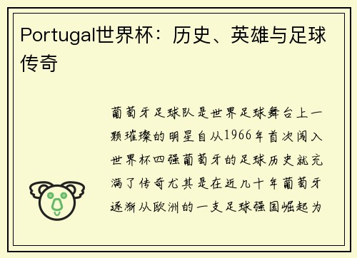 Portugal世界杯：历史、英雄与足球传奇