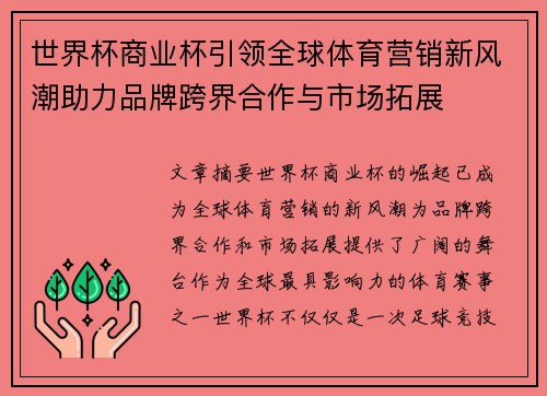 世界杯商业杯引领全球体育营销新风潮助力品牌跨界合作与市场拓展