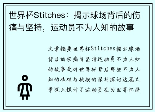 世界杯Stitches：揭示球场背后的伤痛与坚持，运动员不为人知的故事