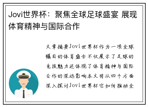 Jovi世界杯：聚焦全球足球盛宴 展现体育精神与国际合作