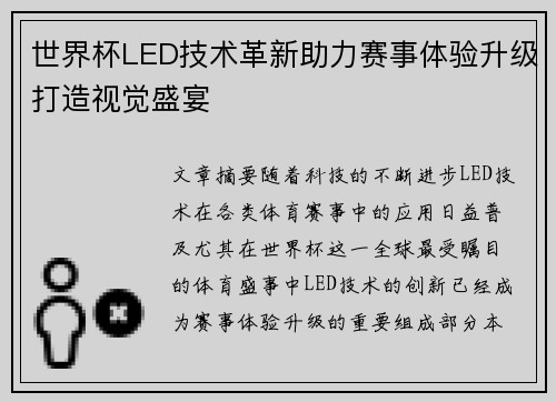 世界杯LED技术革新助力赛事体验升级打造视觉盛宴