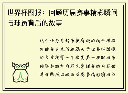 世界杯图报：回顾历届赛事精彩瞬间与球员背后的故事