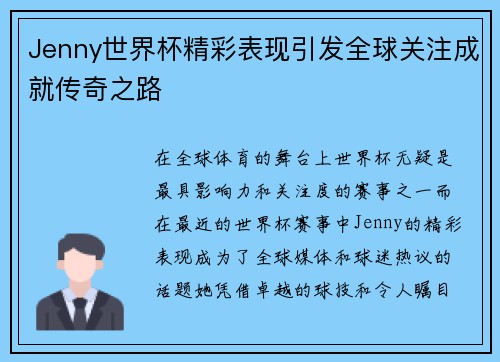 Jenny世界杯精彩表现引发全球关注成就传奇之路