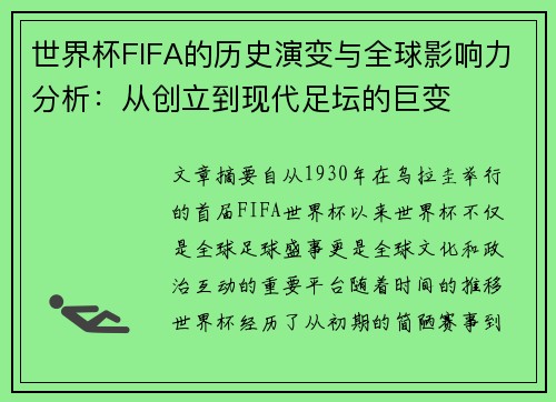 世界杯FIFA的历史演变与全球影响力分析：从创立到现代足坛的巨变