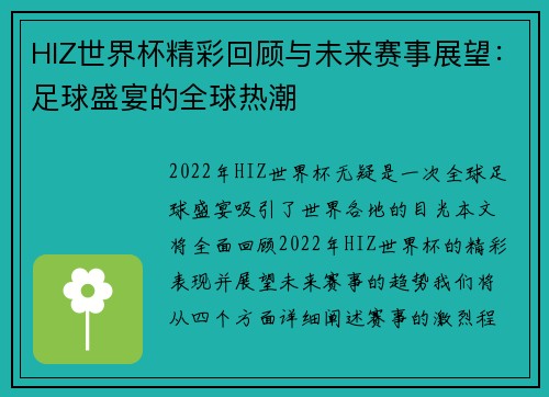 HIZ世界杯精彩回顾与未来赛事展望：足球盛宴的全球热潮