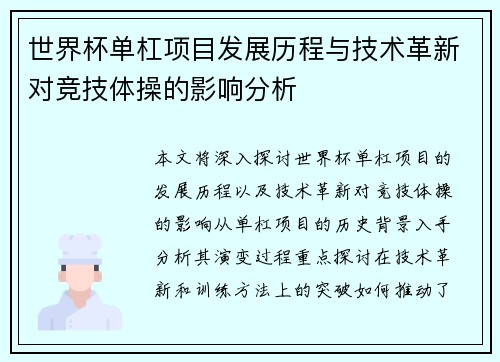 世界杯单杠项目发展历程与技术革新对竞技体操的影响分析