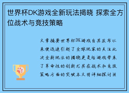 世界杯DK游戏全新玩法揭晓 探索全方位战术与竞技策略