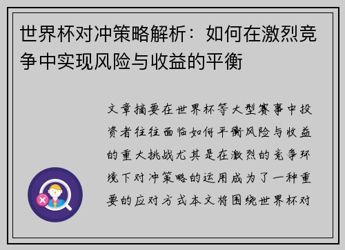 世界杯对冲策略解析：如何在激烈竞争中实现风险与收益的平衡