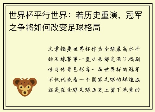 世界杯平行世界：若历史重演，冠军之争将如何改变足球格局