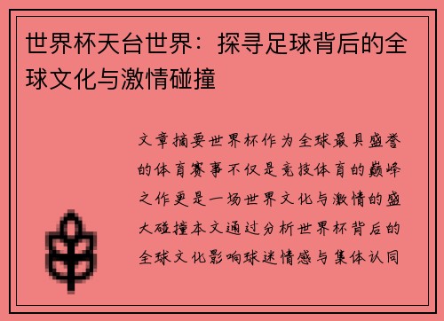 世界杯天台世界：探寻足球背后的全球文化与激情碰撞