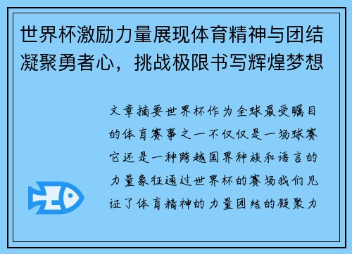 世界杯激励力量展现体育精神与团结凝聚勇者心，挑战极限书写辉煌梦想