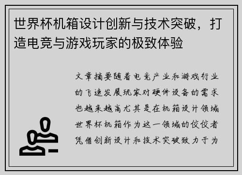 世界杯机箱设计创新与技术突破，打造电竞与游戏玩家的极致体验