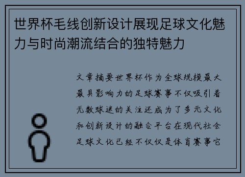 世界杯毛线创新设计展现足球文化魅力与时尚潮流结合的独特魅力