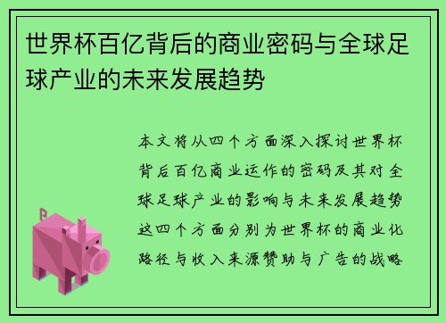世界杯百亿背后的商业密码与全球足球产业的未来发展趋势