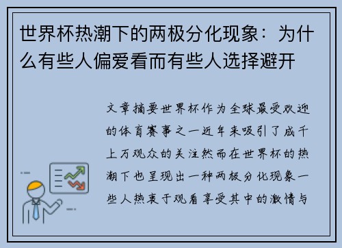 世界杯热潮下的两极分化现象：为什么有些人偏爱看而有些人选择避开