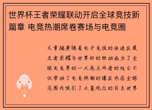 世界杯王者荣耀联动开启全球竞技新篇章 电竞热潮席卷赛场与电竞圈