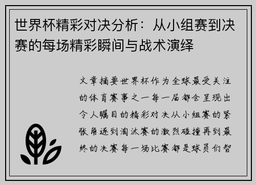 世界杯精彩对决分析：从小组赛到决赛的每场精彩瞬间与战术演绎