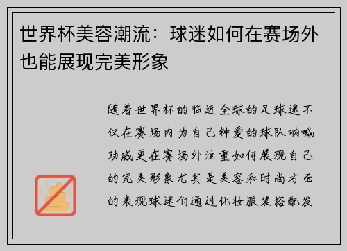 世界杯美容潮流：球迷如何在赛场外也能展现完美形象