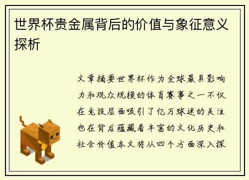 世界杯贵金属背后的价值与象征意义探析