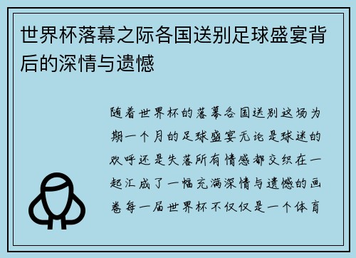 世界杯落幕之际各国送别足球盛宴背后的深情与遗憾