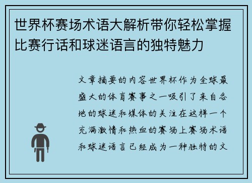 世界杯赛场术语大解析带你轻松掌握比赛行话和球迷语言的独特魅力