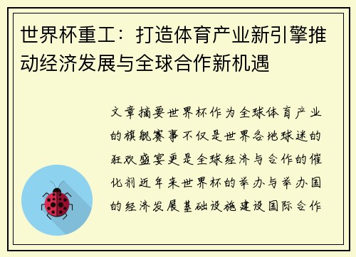 世界杯重工：打造体育产业新引擎推动经济发展与全球合作新机遇