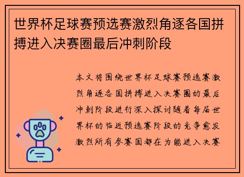 世界杯足球赛预选赛激烈角逐各国拼搏进入决赛圈最后冲刺阶段