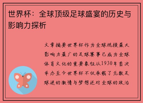 世界杯：全球顶级足球盛宴的历史与影响力探析