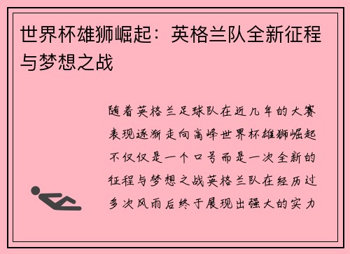 世界杯雄狮崛起：英格兰队全新征程与梦想之战